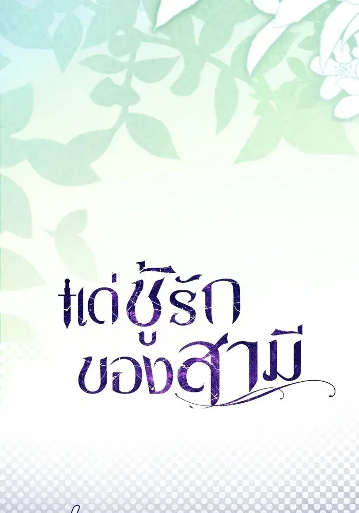 To My Husband’s Mistress ตอนที่ 118 — หน้า 26 จาก 116