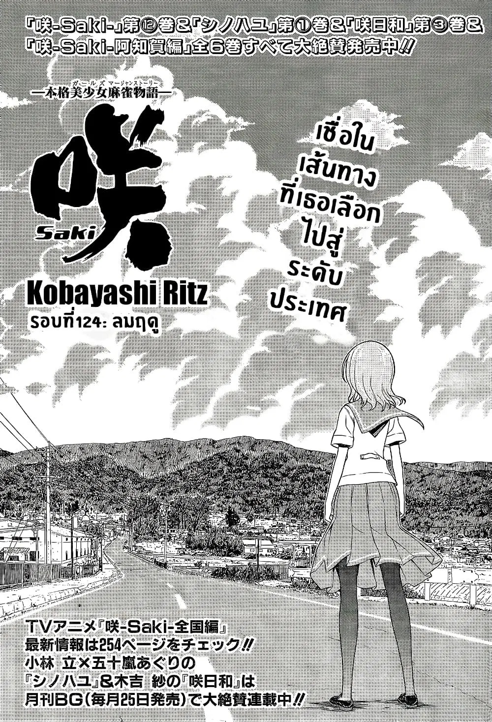 Saki ตอนที่ 124 — หน้า 1 จาก 20