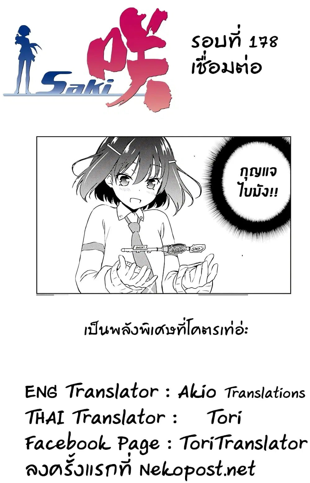 Saki ตอนที่ 178 — หน้า 15 จาก 18