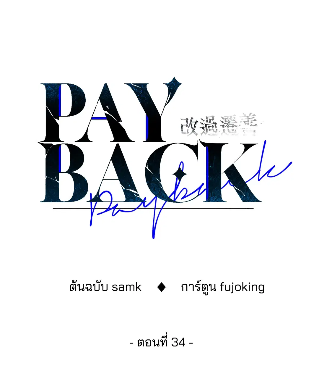 PAYBACK ตอนที่ 34 — หน้า 34 จาก 73