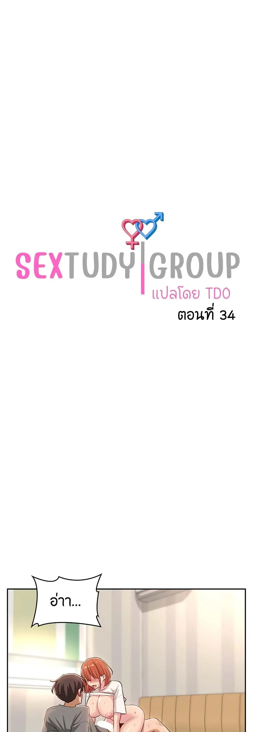 Sextudy Group ตอนที่ 34 — หน้า 1 จาก 40