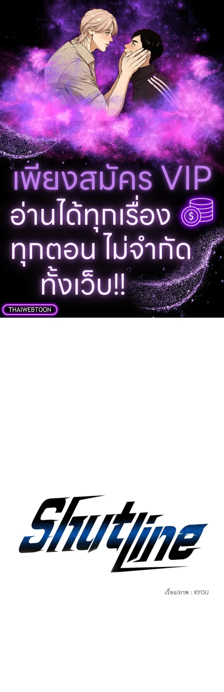 Shutline ตอนที่ 101 — หน้า 1 จาก 70