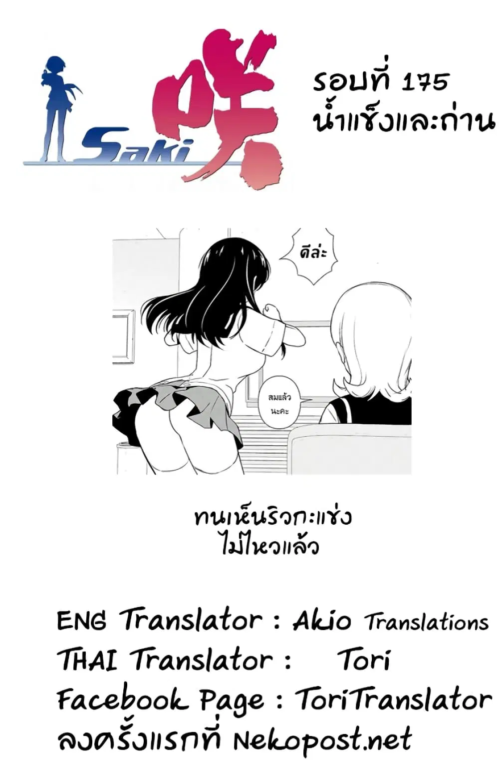 Saki ตอนที่ 175 — หน้า 13 จาก 16