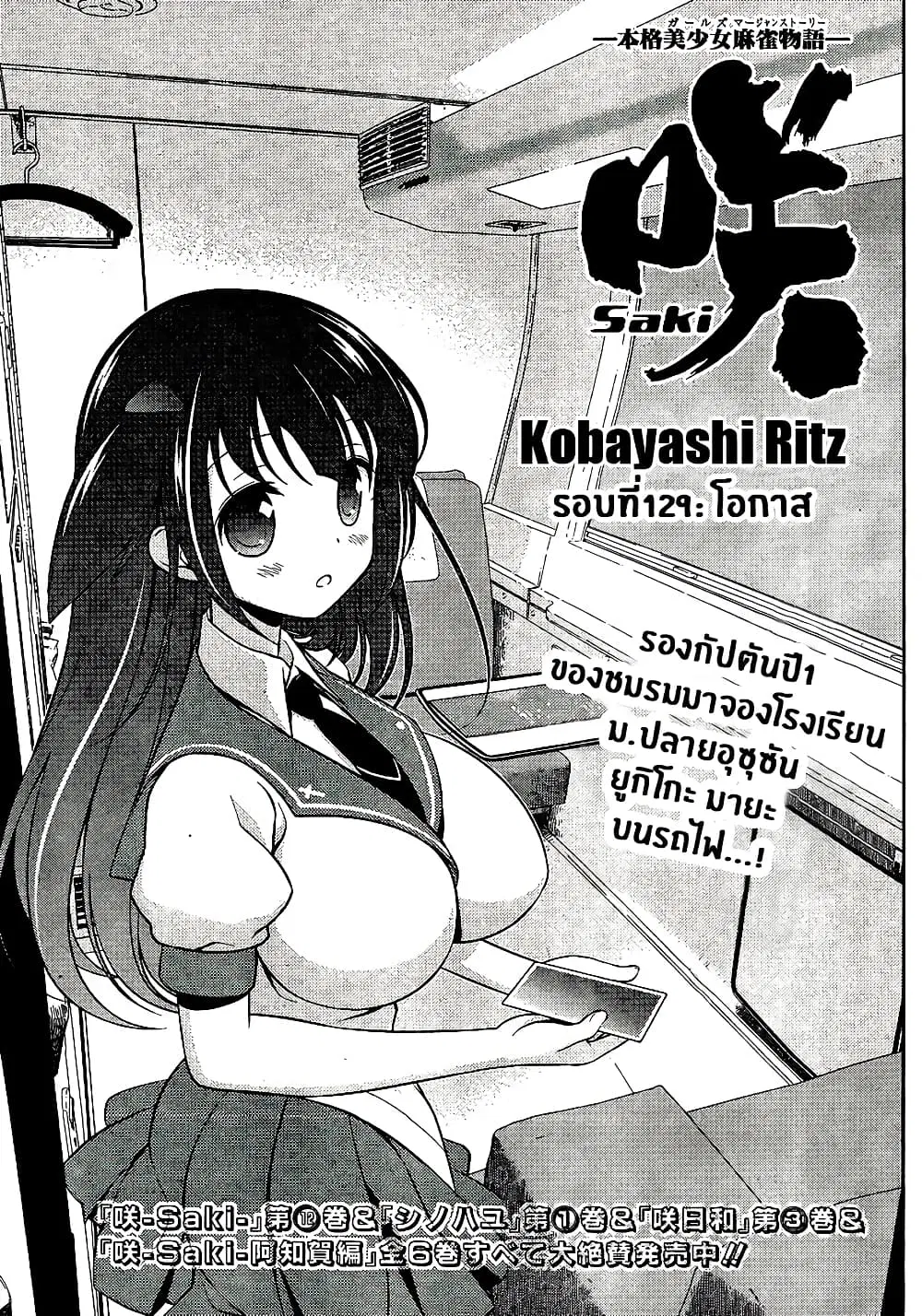 Saki ตอนที่ 129 — หน้า 1 จาก 20