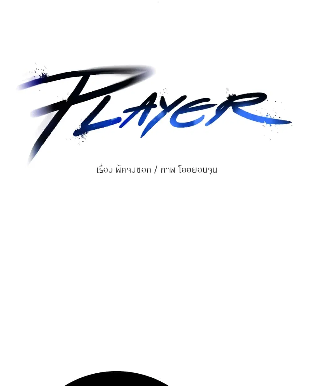 The Player ตอนที่ 42 — หน้า 14 จาก 89