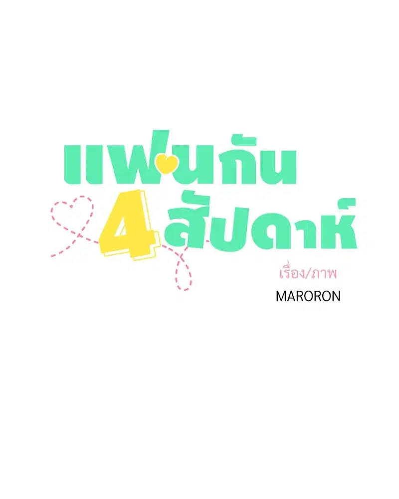 4 Week Lovers ตอนที่ 98 — หน้า 7 จาก 58