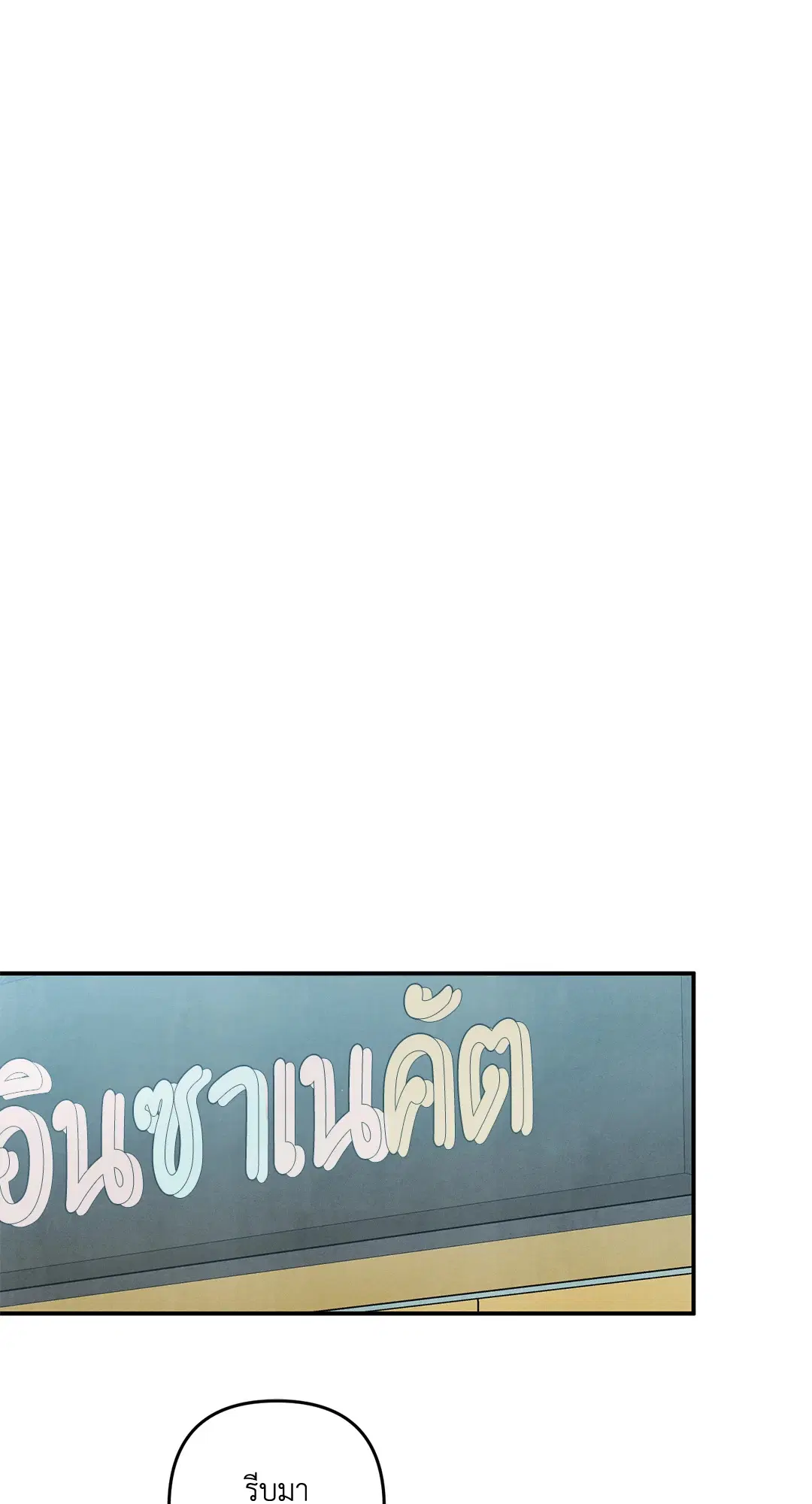 Roses and Champagne ตอนที่ 73.08 — หน้า 18 จาก 60