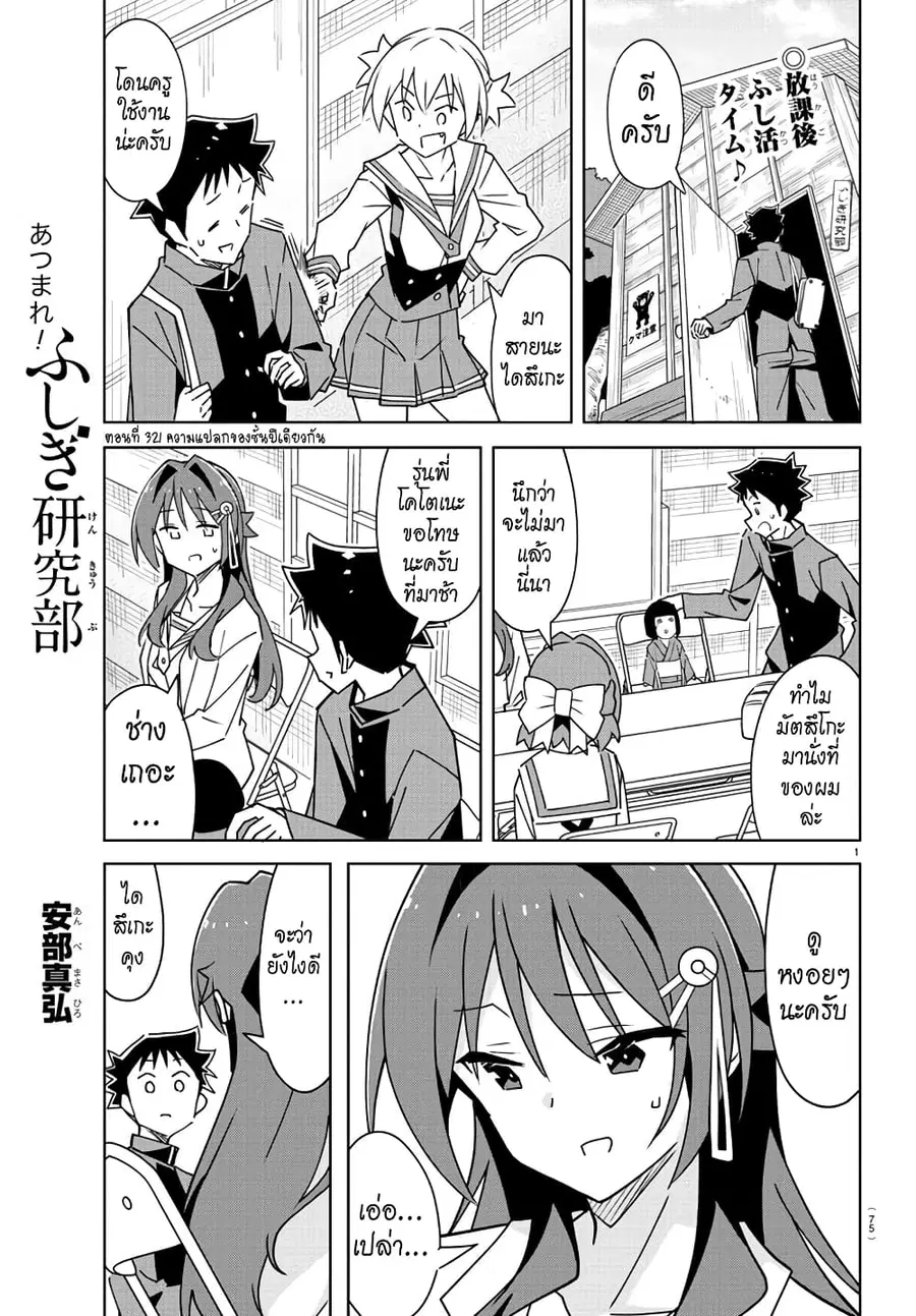 Atsumare! Fushigi Kenkyubu ตอนที่ 321 — หน้า 1 จาก 8