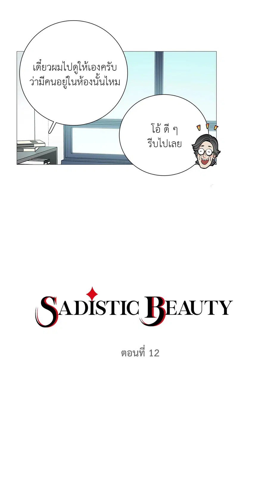Sadistic Beauty ตอนที่ 12 — หน้า 5 จาก 45