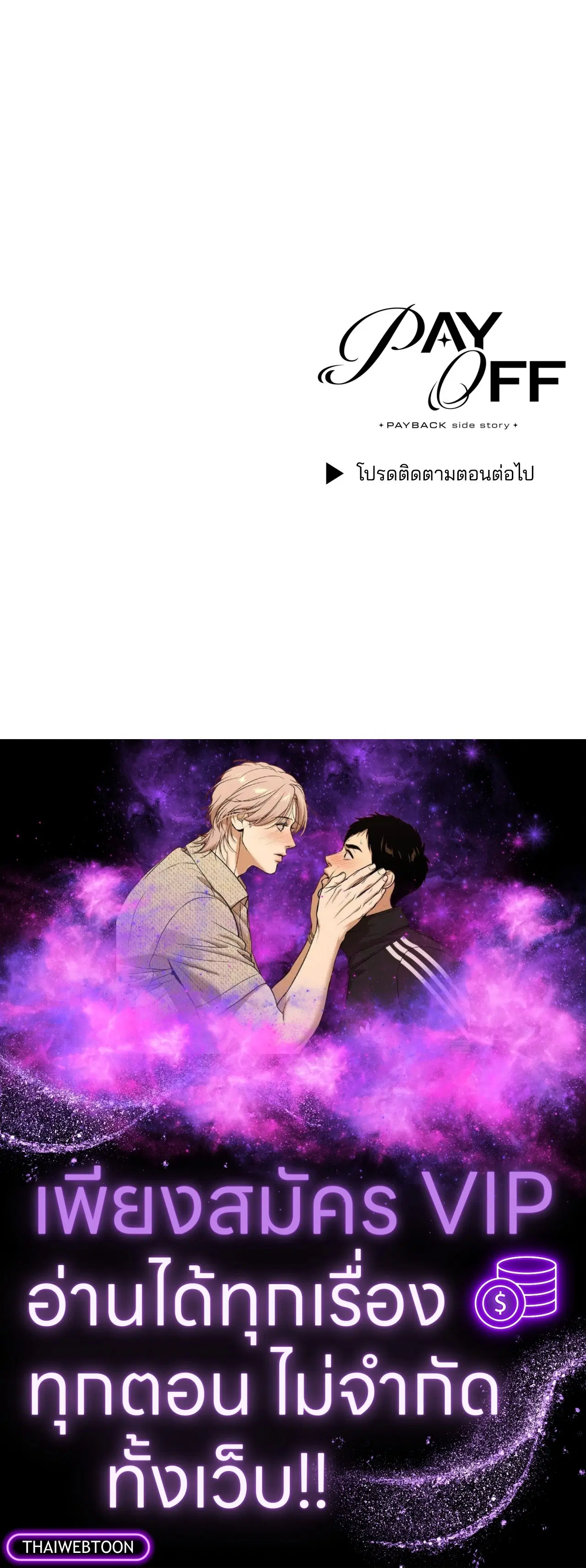 PAYBACK ตอนที่ 95.03 — หน้า 94 จาก 94