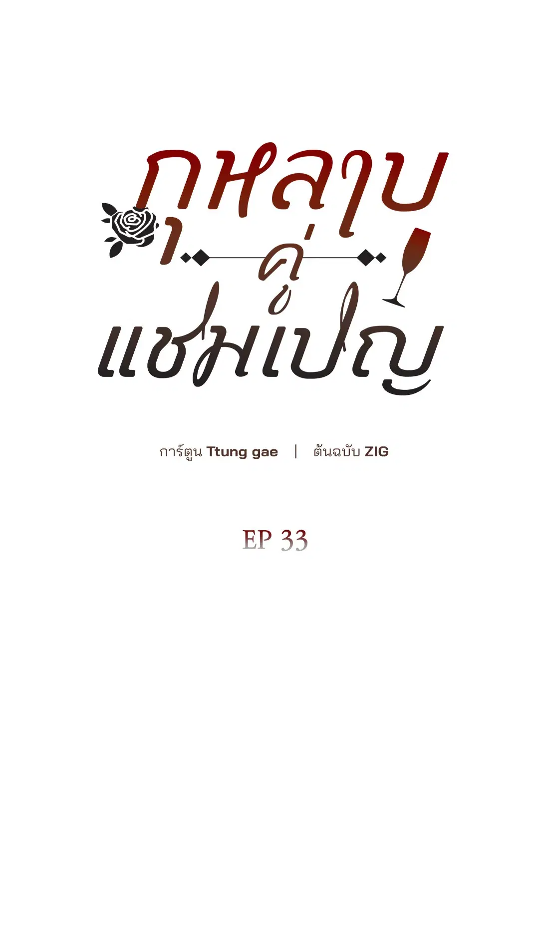 Roses and Champagne ตอนที่ 52.33 — หน้า 43 จาก 79