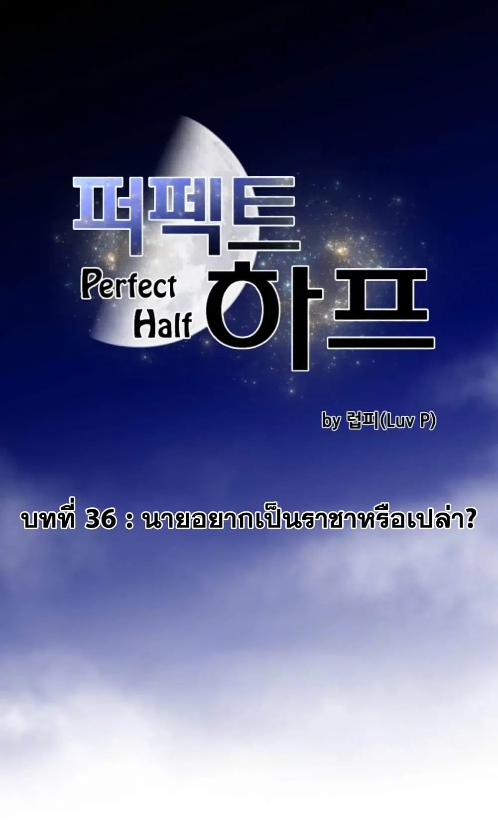 Perfect Half ตอนที่ 36 — หน้า 2 จาก 26