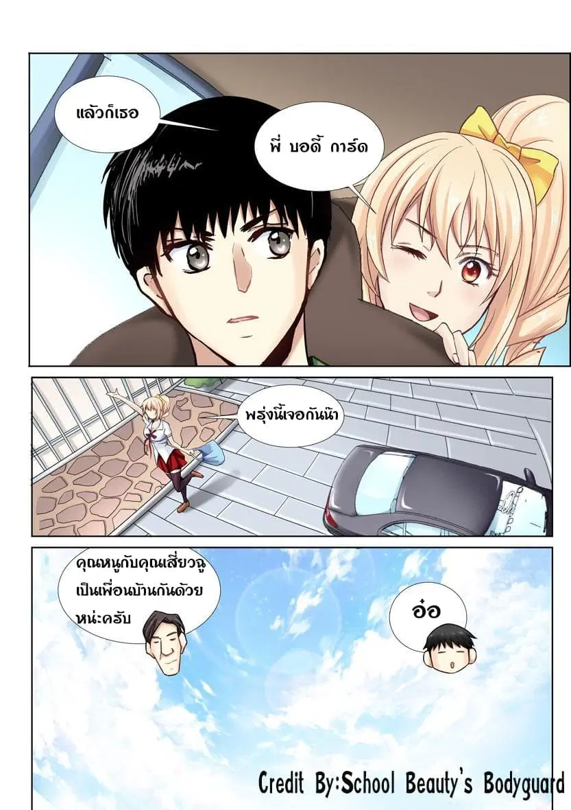 School Beauty’s Bodyguard ตอนที่ 8 — หน้า 1 จาก 8