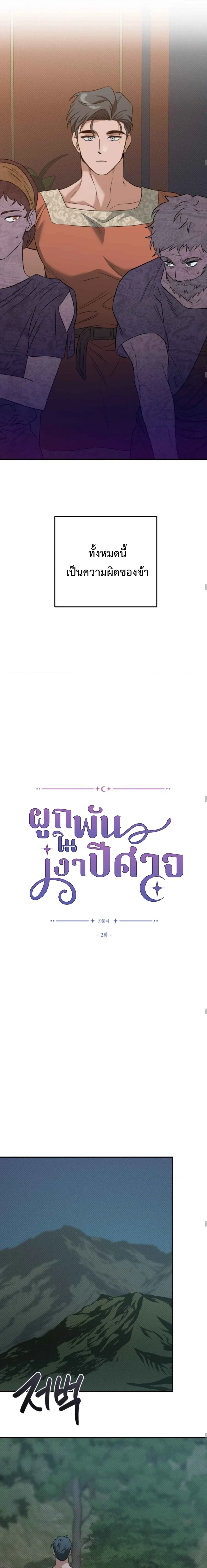 Bound in the Shadow of the Demon – ผูกพันในเงาปีศาจ ตอนที่ 2 — หน้า 10 จาก 20