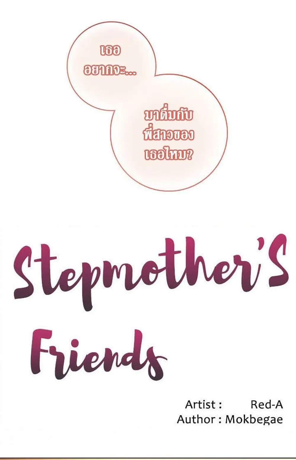 Stepmother Friends ตอนที่ 35 — หน้า 1 จาก 54