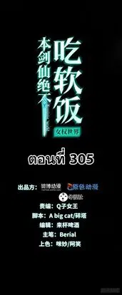 Immortal Swordsman in the Reverse World ตอนที่ 305 — หน้า 1 จาก 41