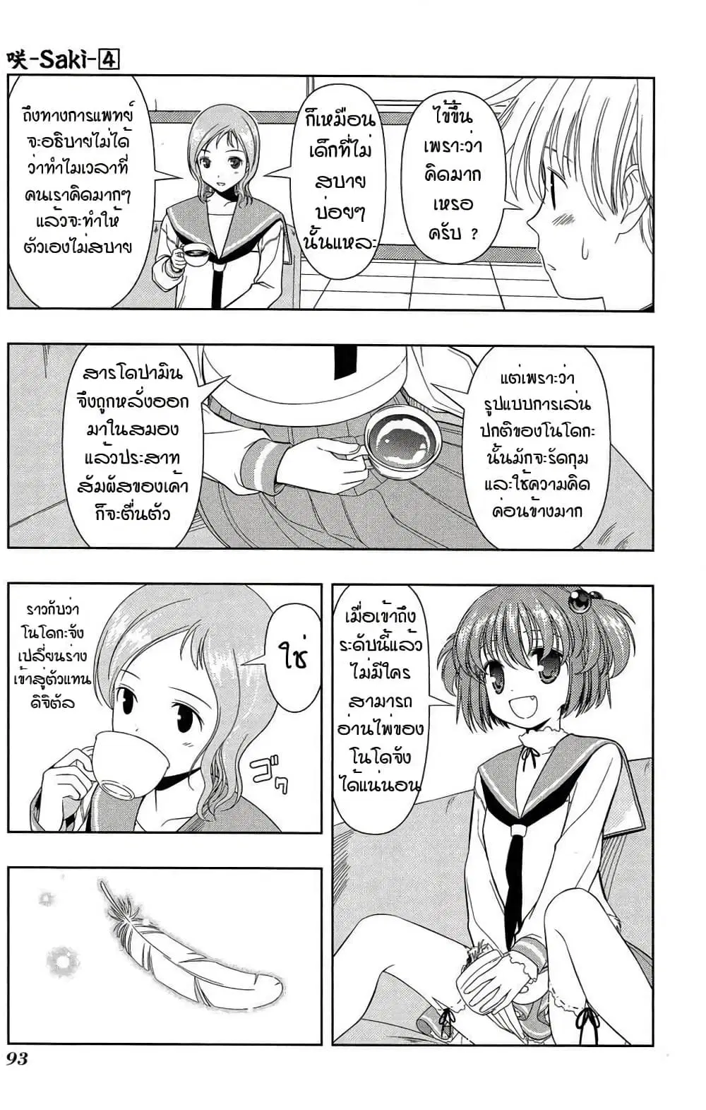 Saki ตอนที่ 29 — หน้า 4 จาก 17