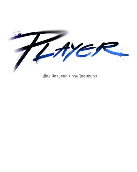 The Player ตอนที่ 61 — หน้า 54 จาก 140