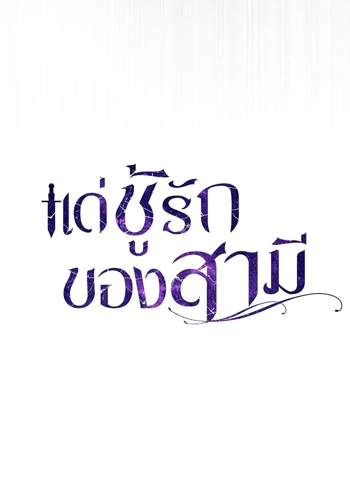 To My Husband’s Mistress ตอนที่ 64 — หน้า 64 จาก 122