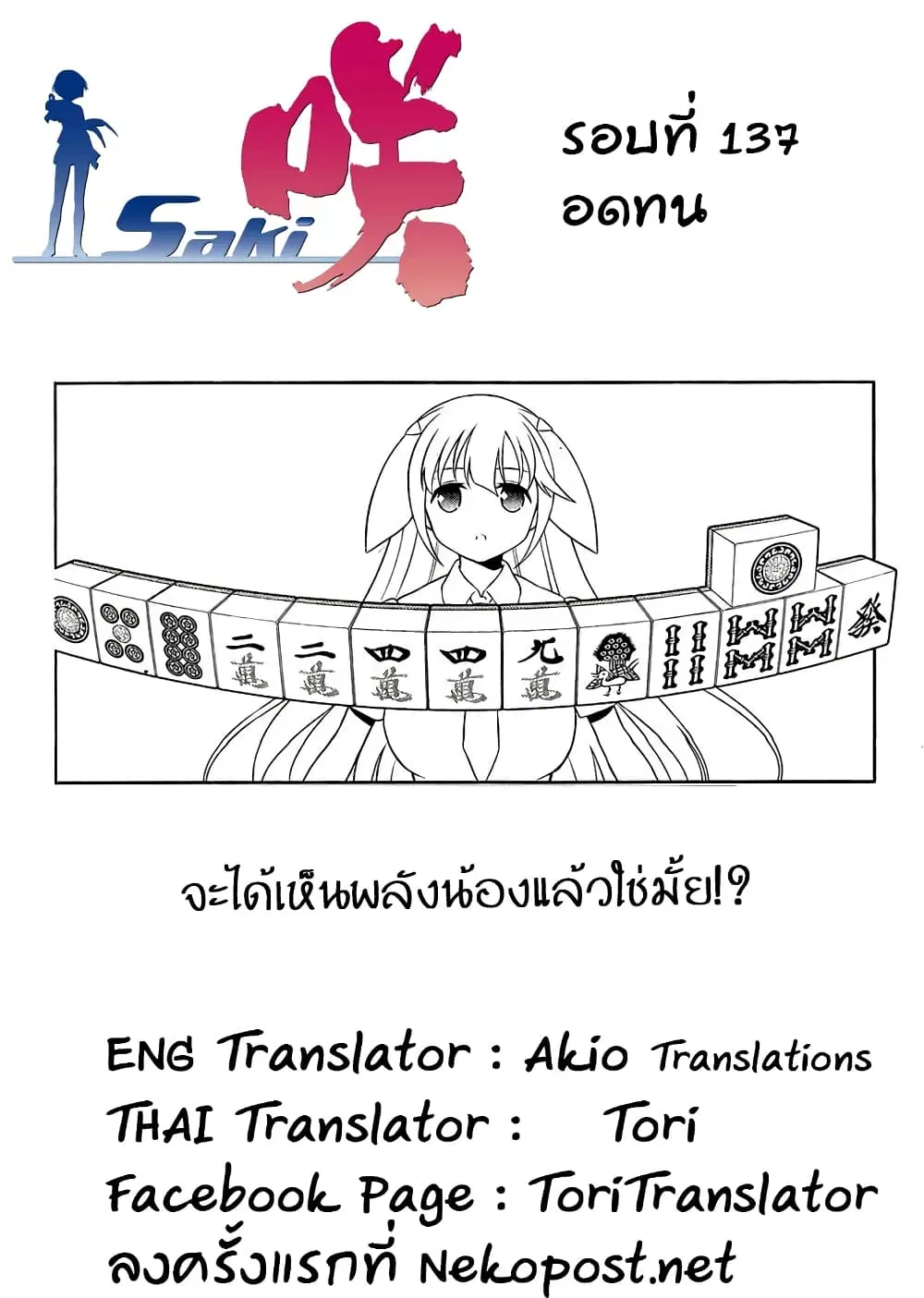 Saki ตอนที่ 137 — หน้า 17 จาก 20