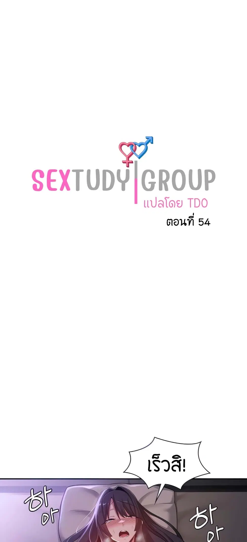Sextudy Group ตอนที่ 54 — หน้า 1 จาก 53