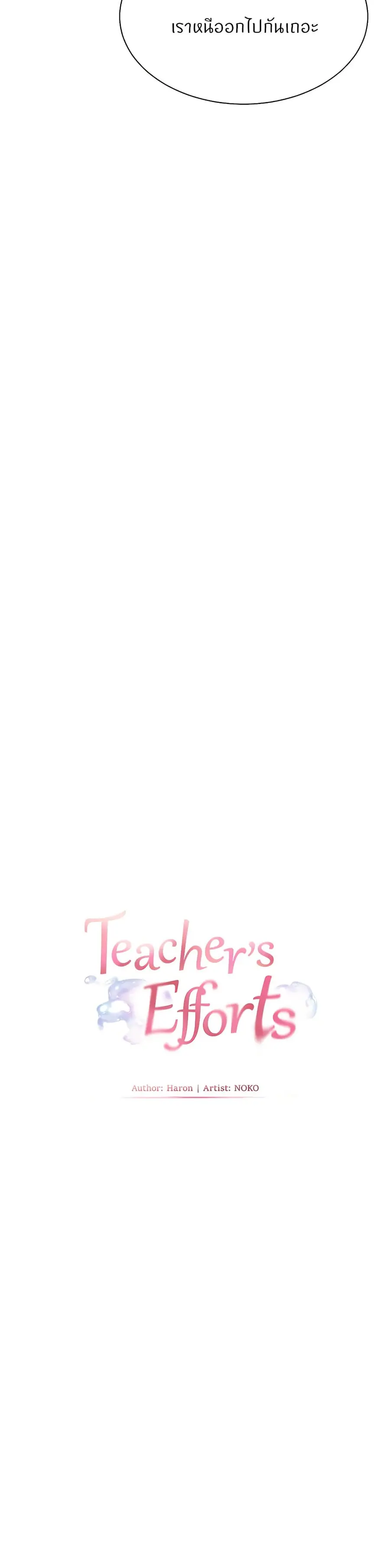 Teacher’s Efforts ตอนที่ 82 — หน้า 5 จาก 50
