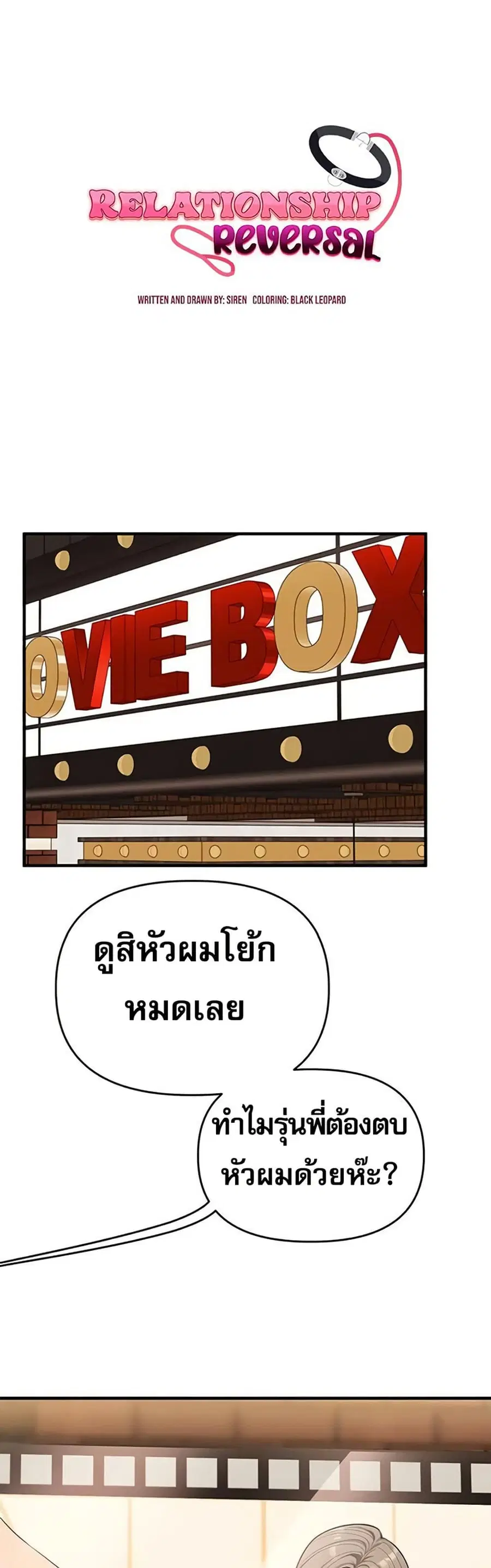 Relationship Reversal ตอนที่ 86 — หน้า 8 จาก 51
