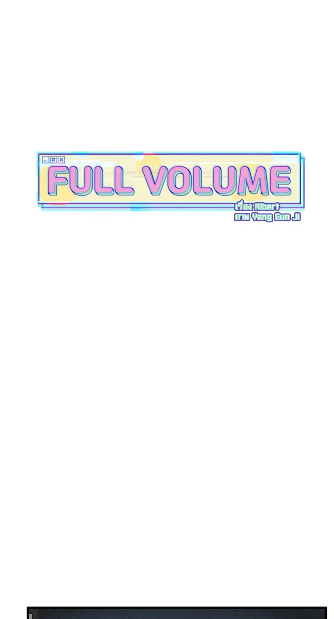 Full Volume ตอนที่ 25 — หน้า 24 จาก 56