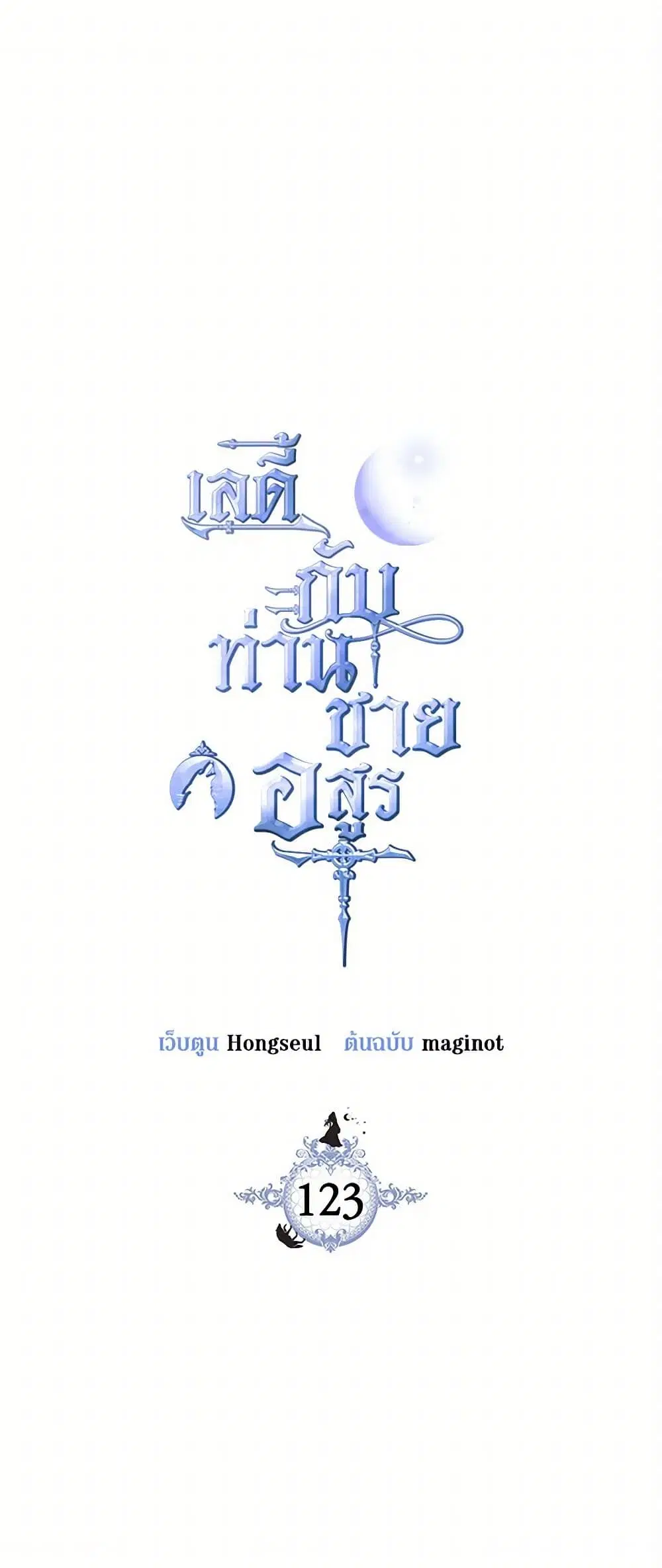 The Lady and the Beast ตอนที่ 123 — หน้า 2 จาก 36