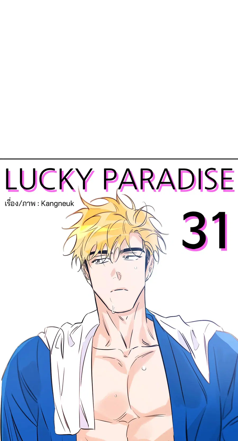 Lucky Paradise ตอนที่ 31 — หน้า 14 จาก 116