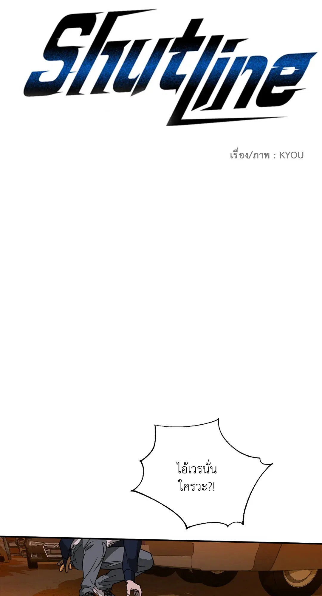 Shutline ตอนที่ 75 — หน้า 17 จาก 46