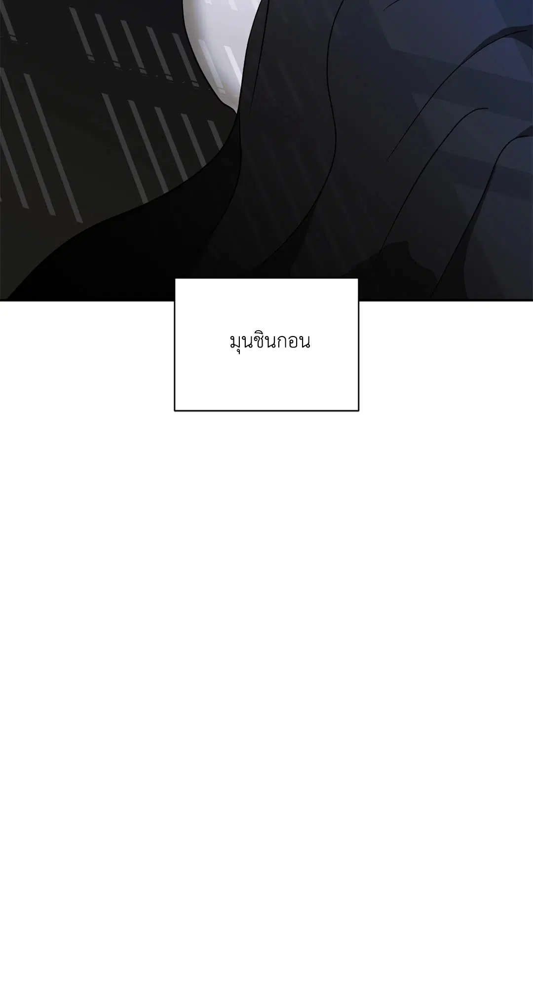 Shutline ตอนที่ 65 — หน้า 61 จาก 62