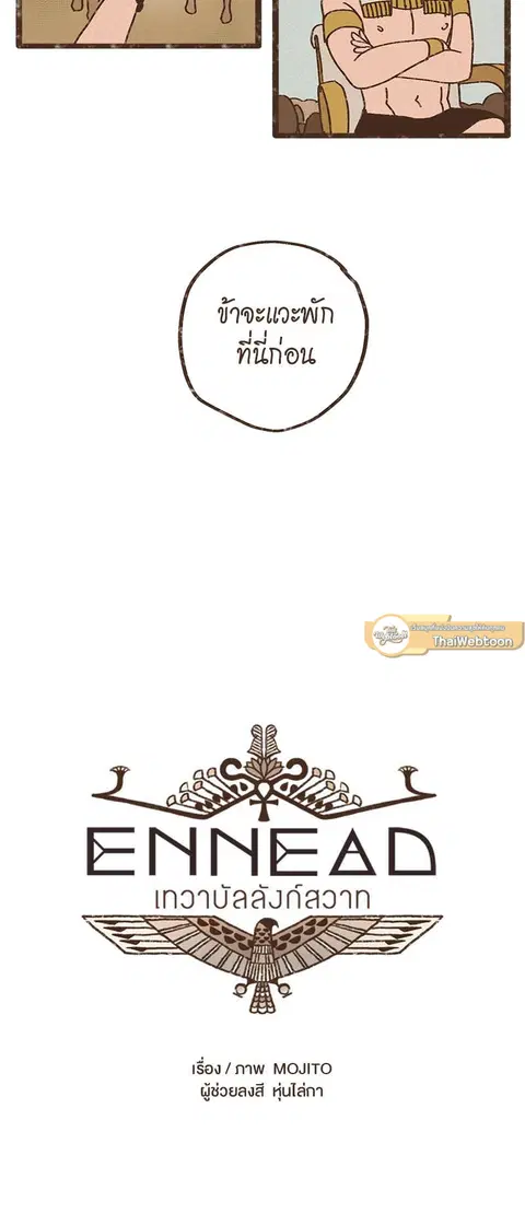 ENNEAD ตอนที่ 10 — หน้า 4 จาก 24