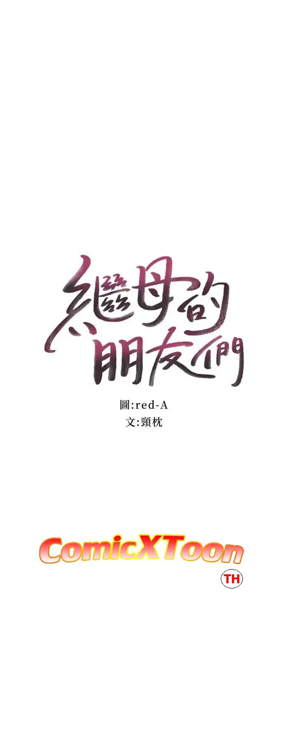 Stepmother Friends ตอนที่ 4 — หน้า 4 จาก 26