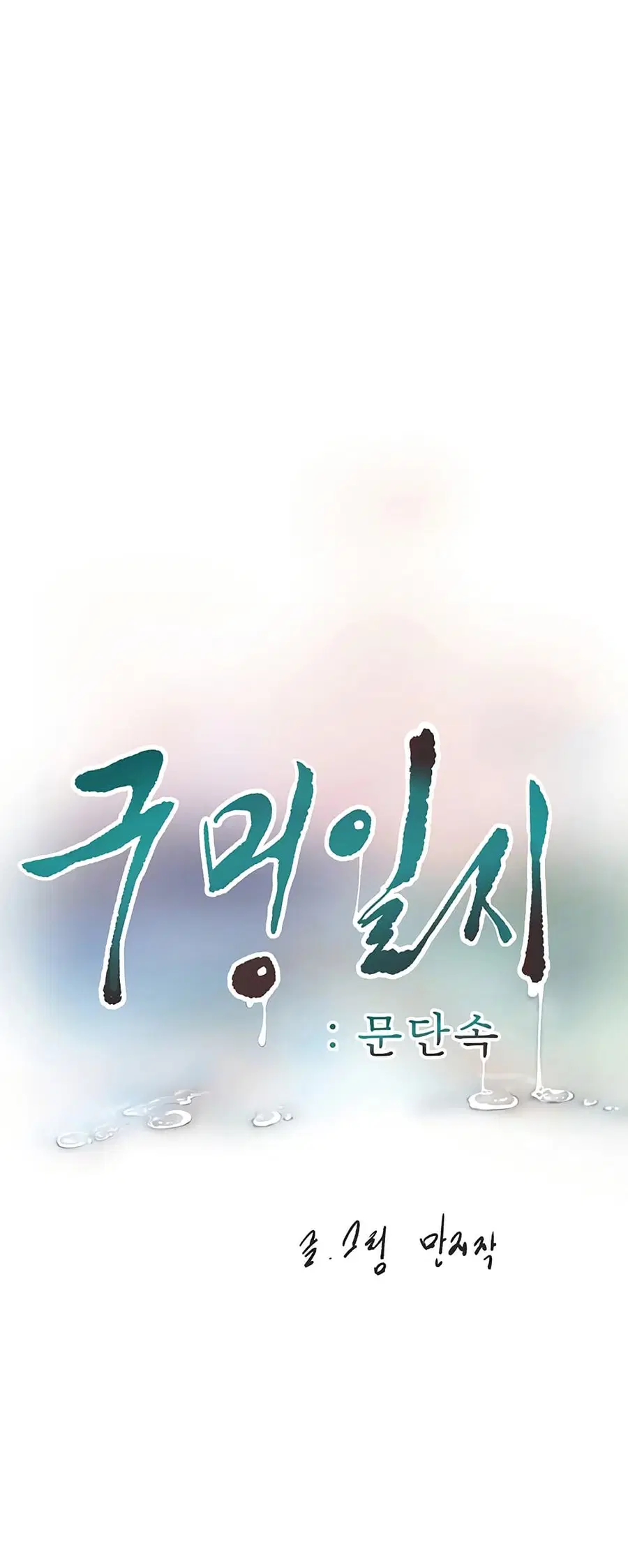 The Hole Diary ตอนที่ 71 — หน้า 10 จาก 51