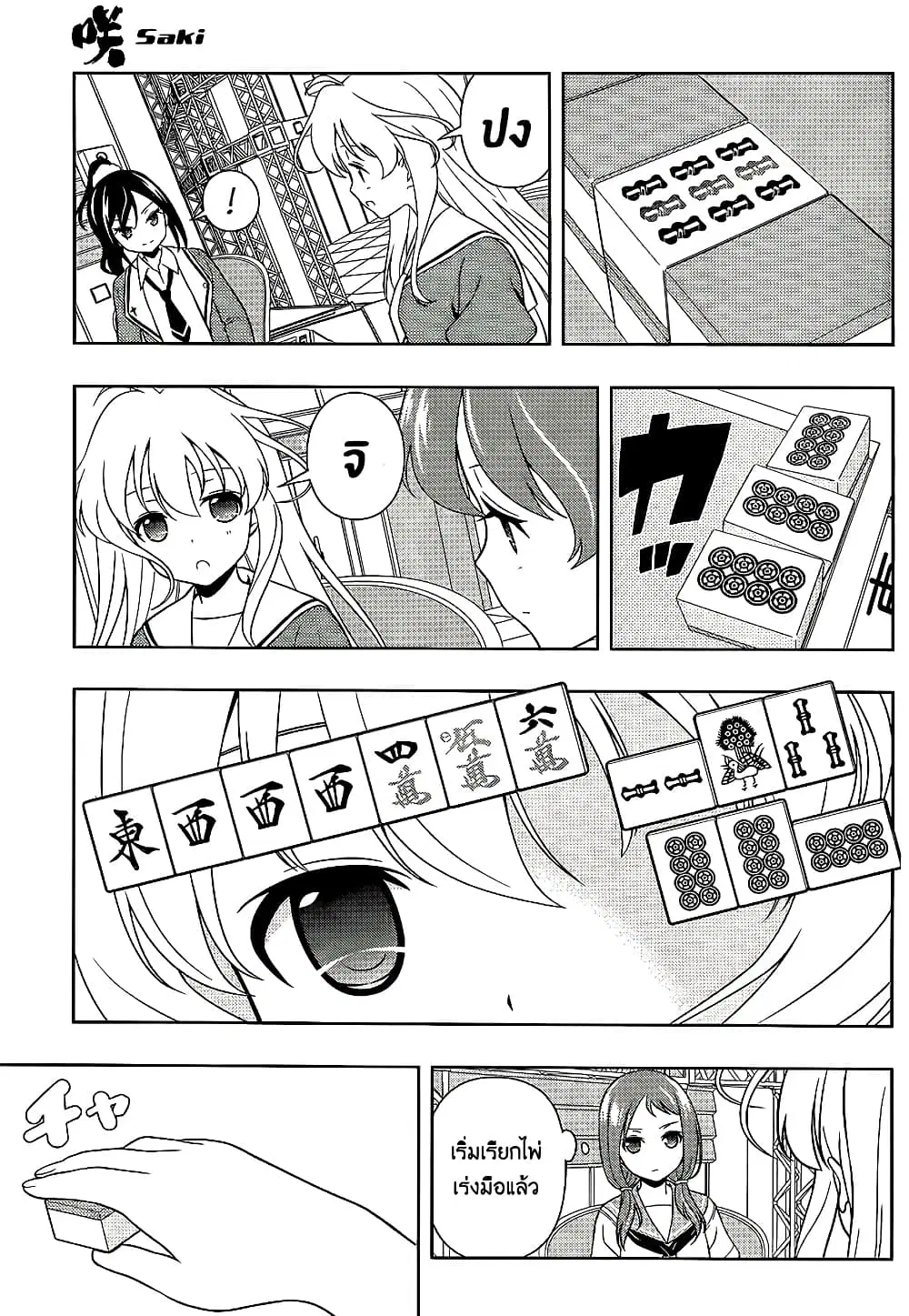 Saki ตอนที่ 125 — หน้า 10 จาก 15