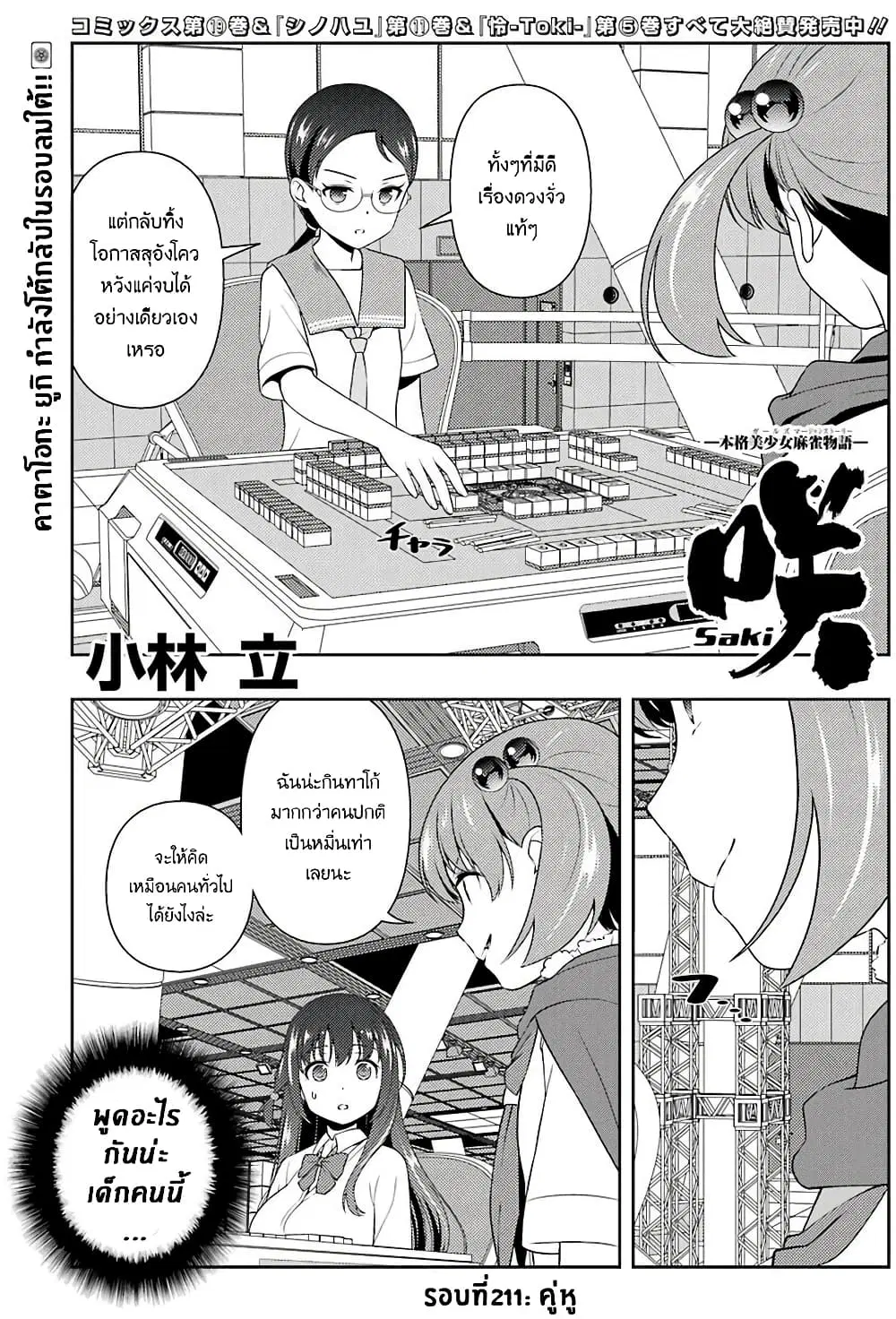 Saki ตอนที่ 211 — หน้า 1 จาก 19