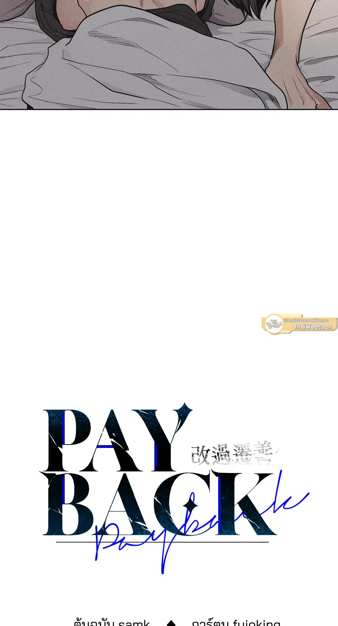 PAYBACK ตอนที่ 53 — หน้า 3 จาก 85