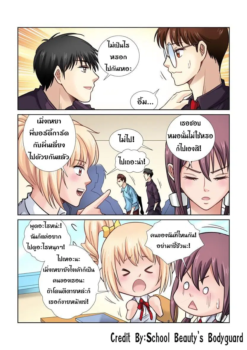 School Beauty’s Bodyguard ตอนที่ 18 — หน้า 2 จาก 8