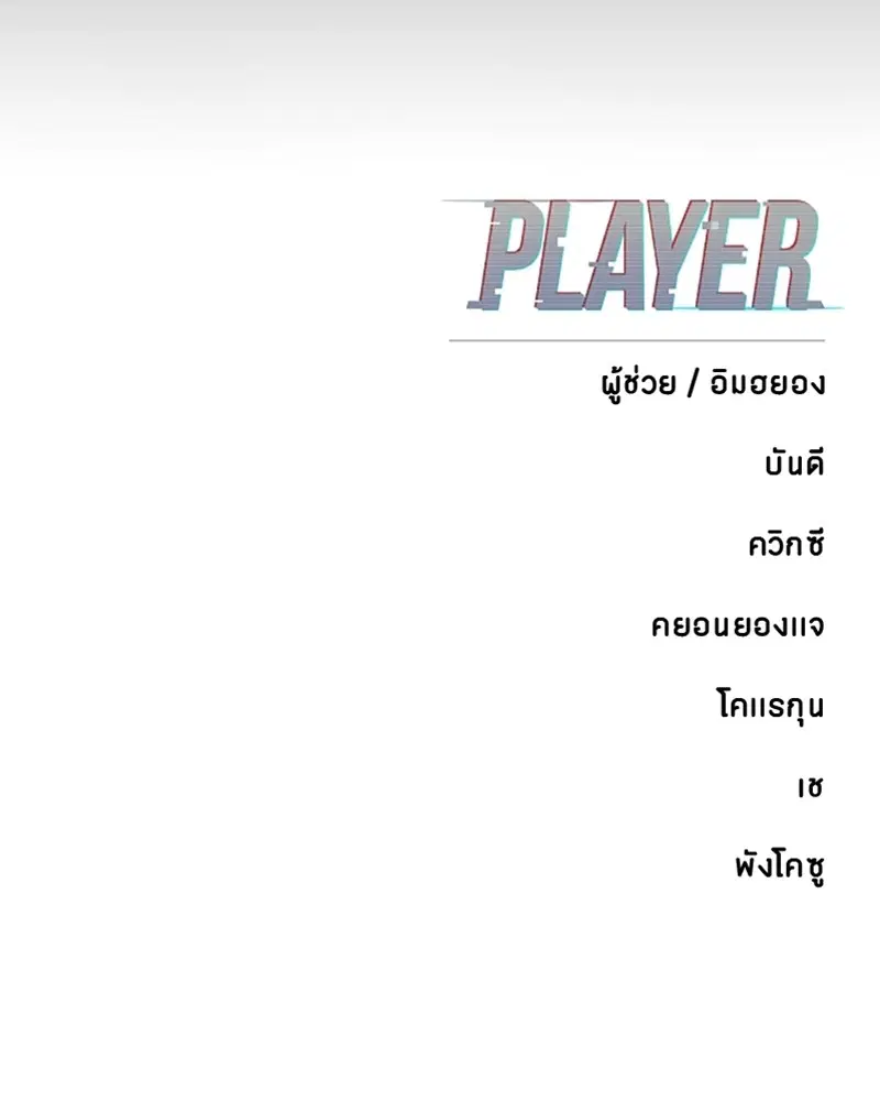 The Player ตอนที่ 162 — หน้า 187 จาก 188
