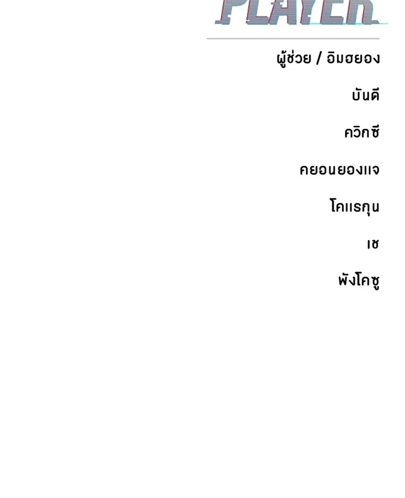 The Player ตอนที่ 163 — หน้า 192 จาก 192