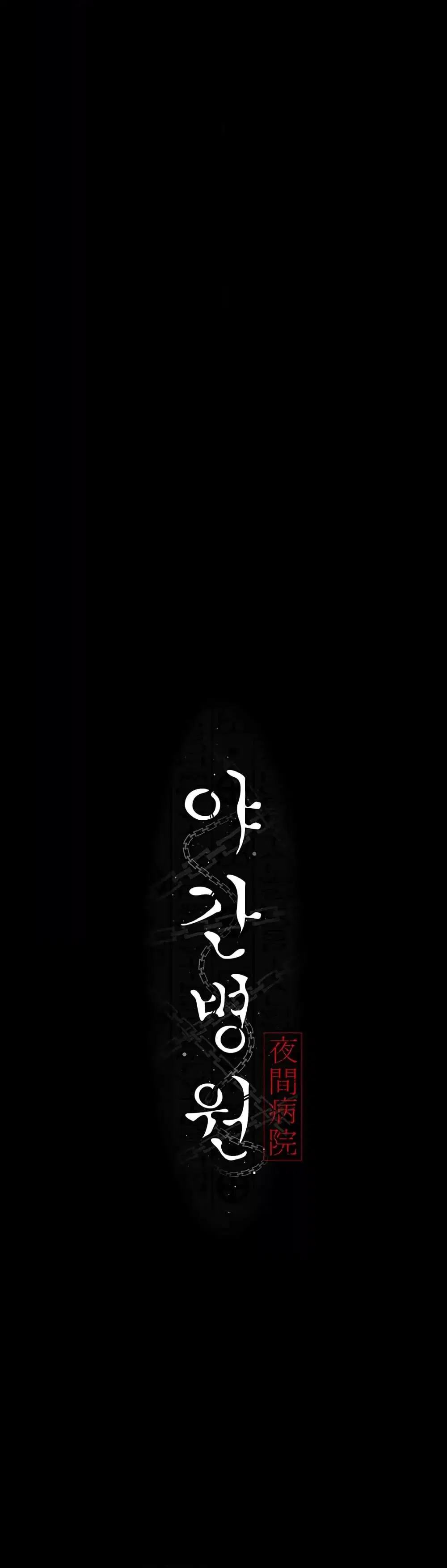 Night Hospital ตอนที่ 56 — หน้า 6 จาก 60