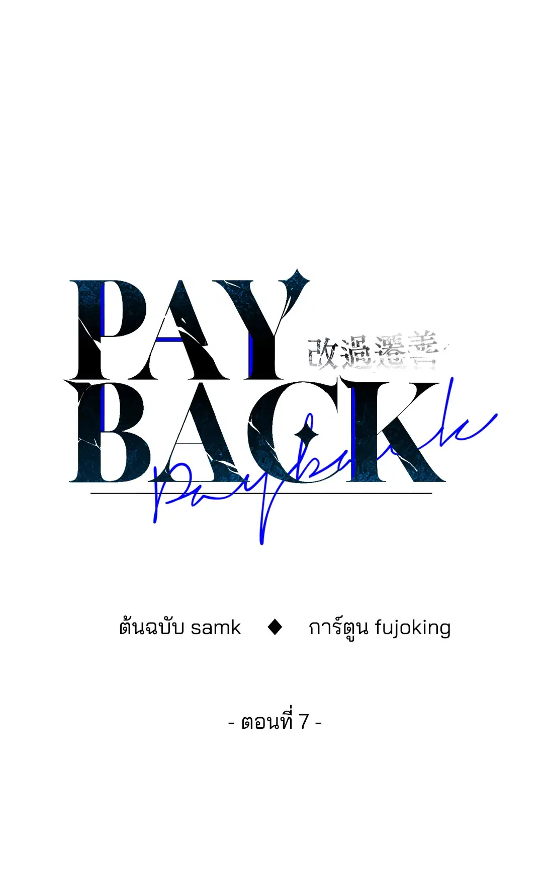 PAYBACK ตอนที่ 7 — หน้า 13 จาก 72