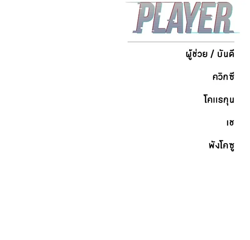 The Player ตอนที่ 169 — หน้า 154 จาก 154