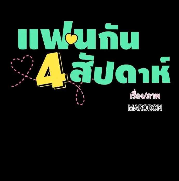4 Week Lovers ตอนที่ 35 — หน้า 1 จาก 50