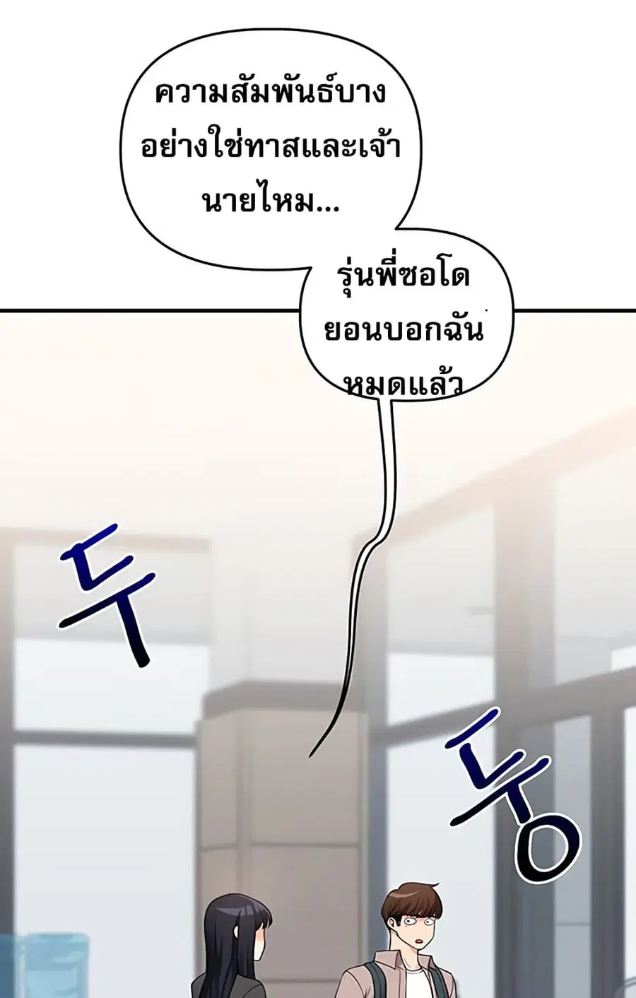 Relationship Reversal ตอนที่ 49 — หน้า 101 จาก 121