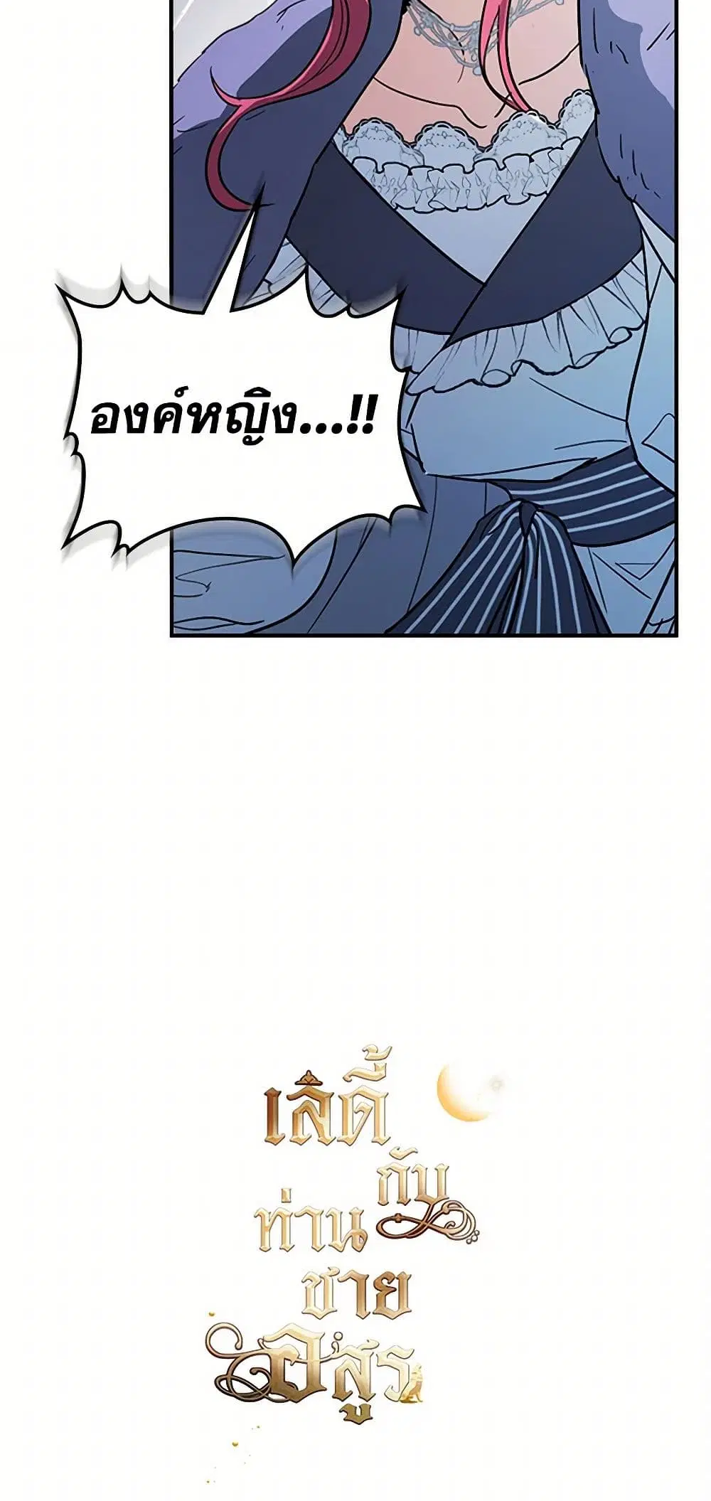 The Lady and the Beast ตอนที่ 136 — หน้า 42 จาก 42