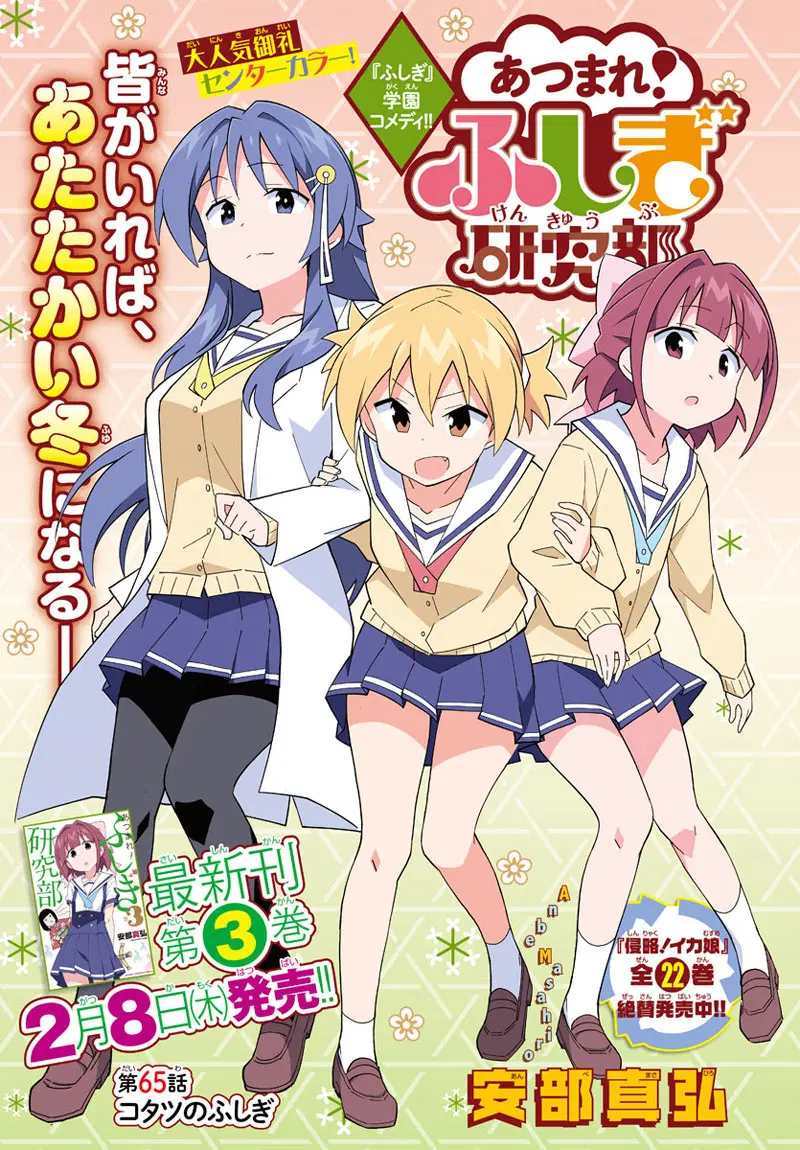 Atsumare! Fushigi Kenkyubu ตอนที่ 65 — หน้า 1 จาก 10