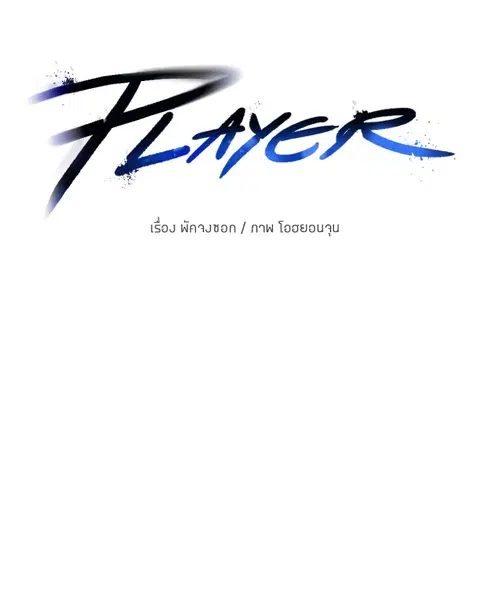 The Player ตอนที่ 51 — หน้า 10 จาก 138