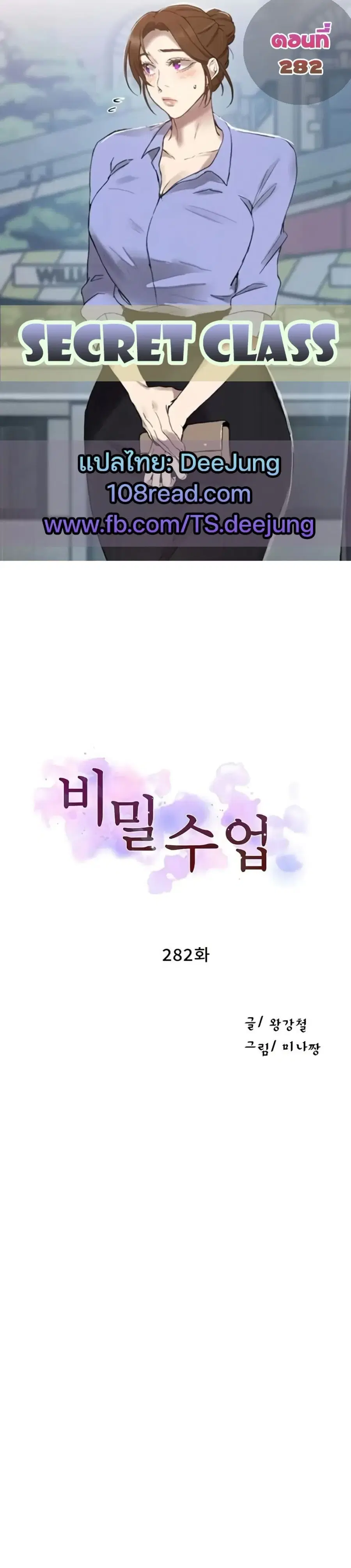 Secret Class ตอนที่ 282 — หน้า 1 จาก 40